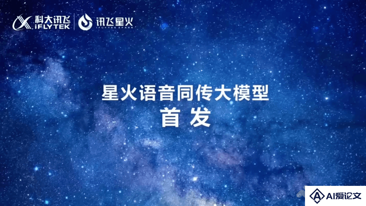 星火语音同传大模型