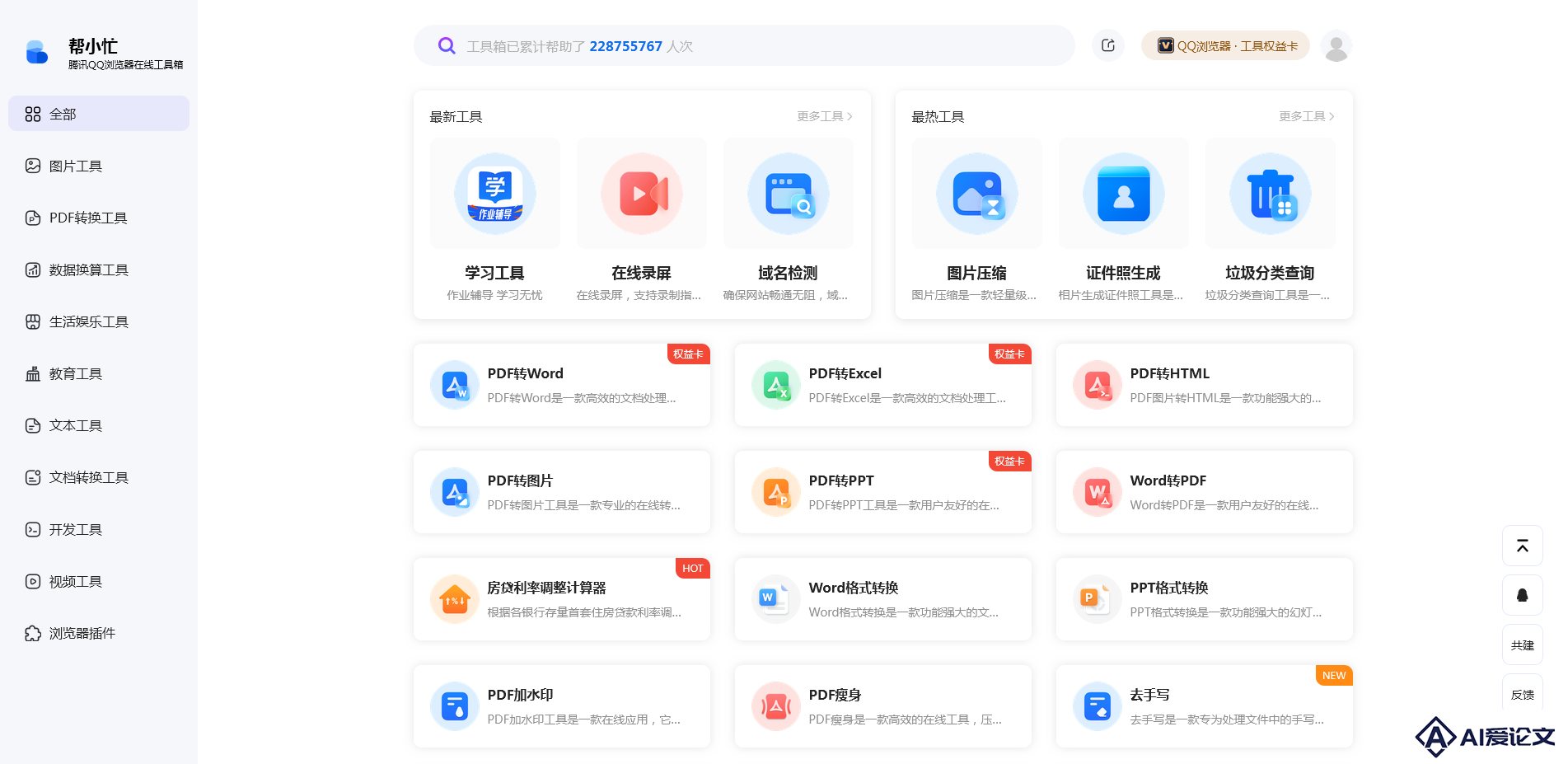 帮小忙在线工具箱平台