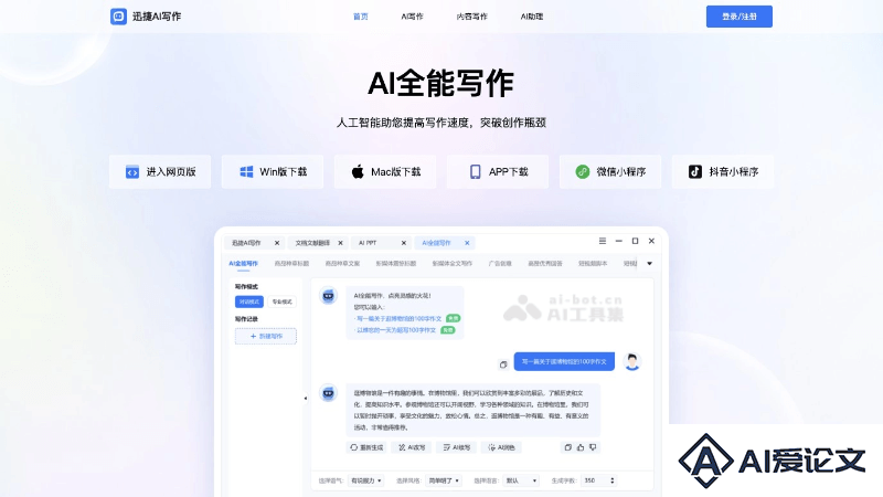 迅捷AI写作