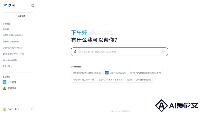 跃问