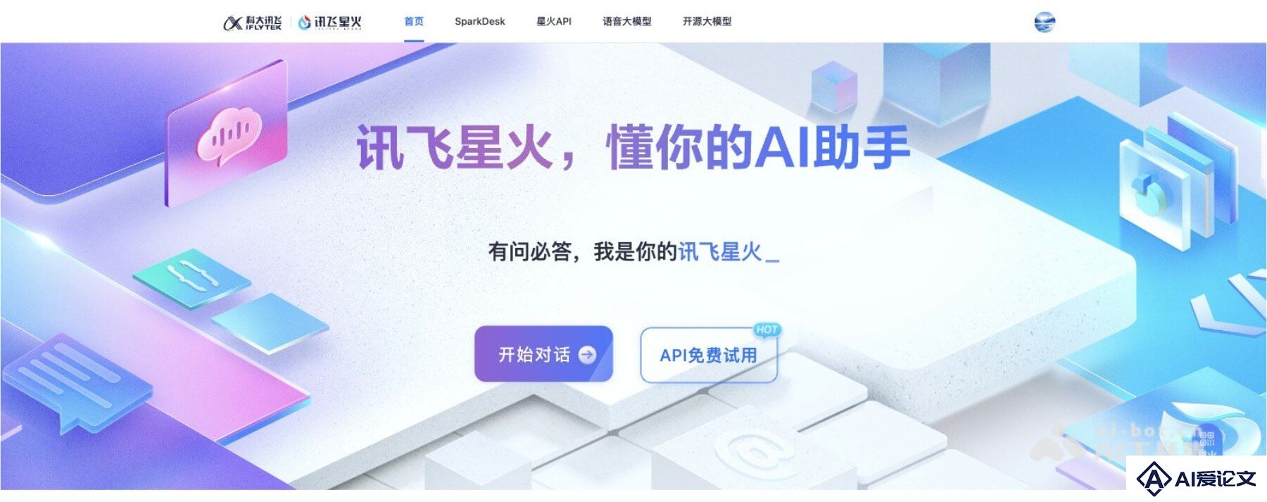 讯飞星火
