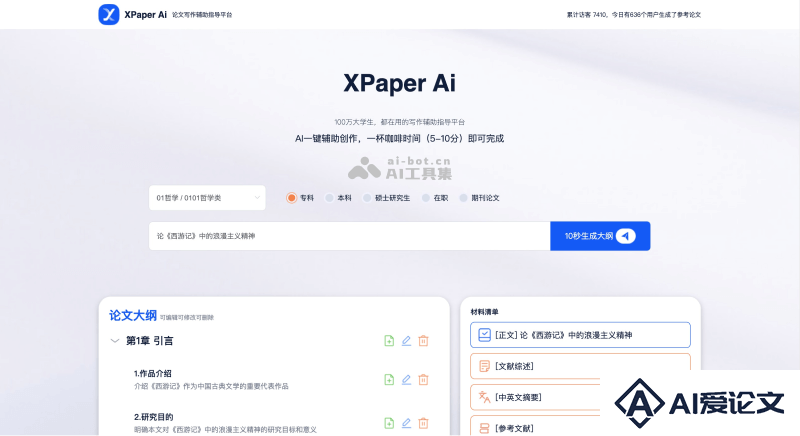 XPaper AI论文