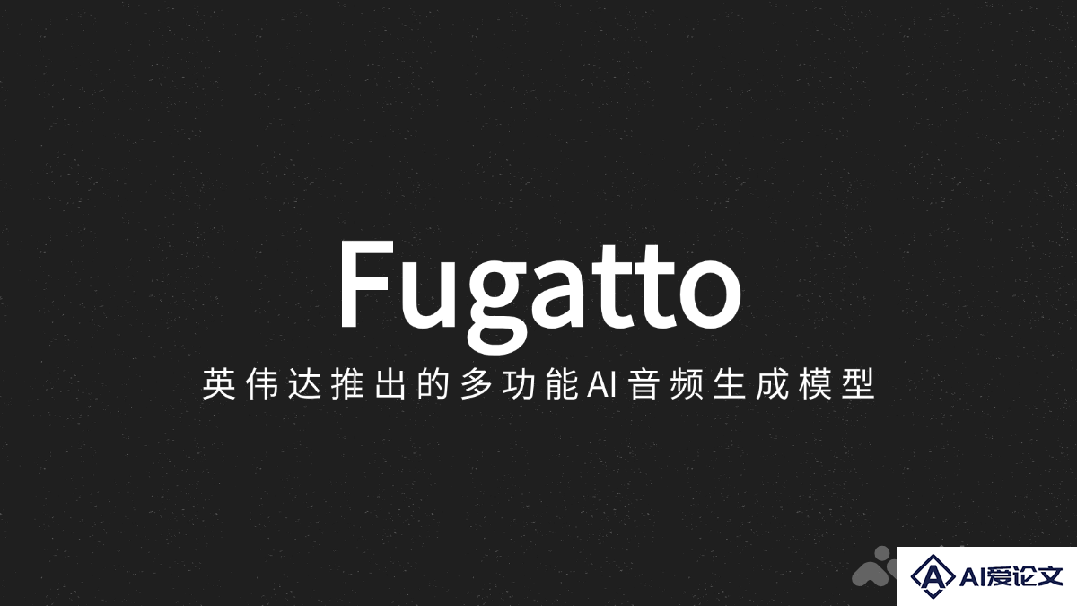 Fugatto – 英伟达推出的多功能AI音频生成模型