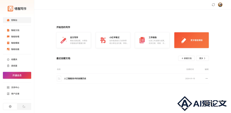 悟智写作的控制台
