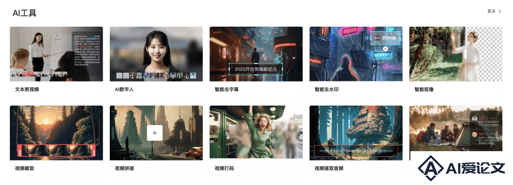 快剪辑AI工具