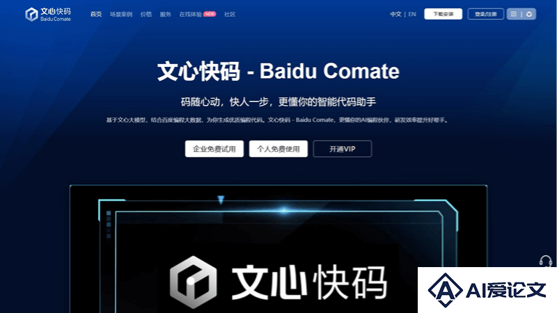 文心快码