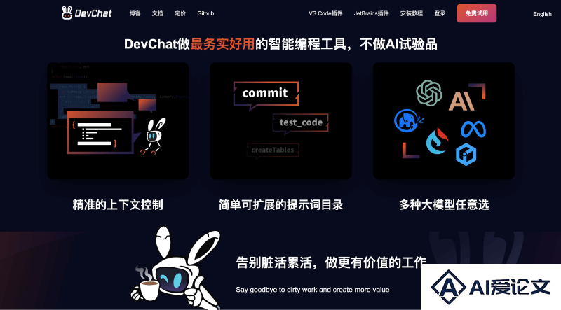 DevChat AI编程助手