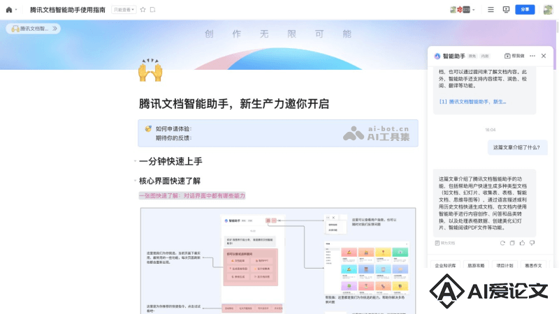 腾讯文档AI助手
