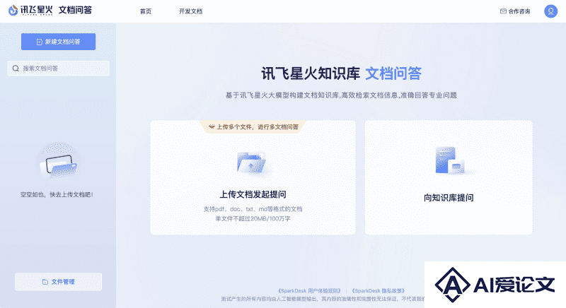 讯飞星火文档问答