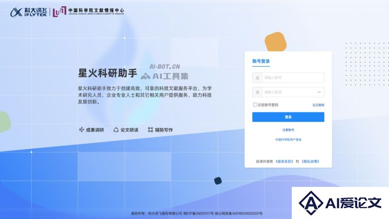 星火科研助手的登录界面