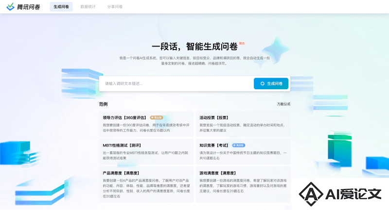 腾讯问卷AI生成问卷