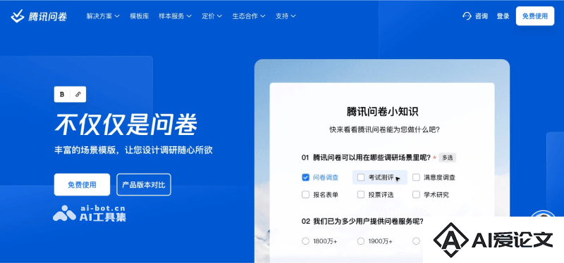腾讯问卷