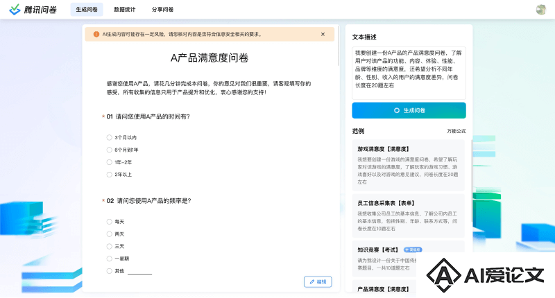 腾讯问卷AI生成问卷