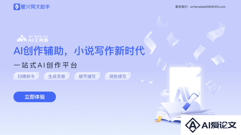星火网文助手