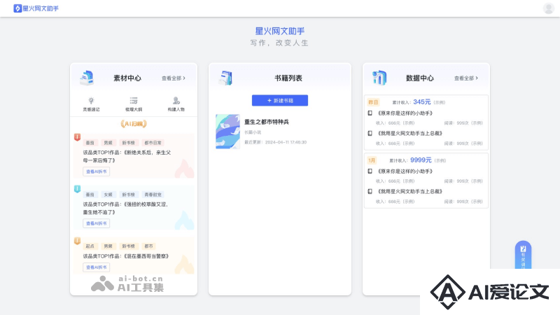 星火网文助手