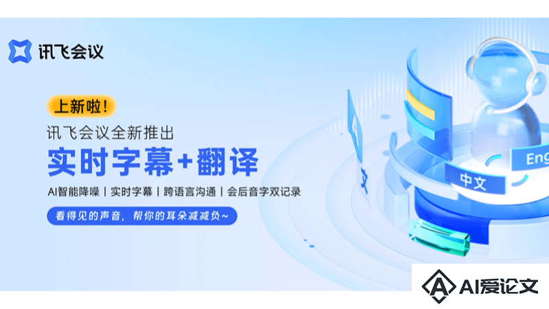 讯飞会议