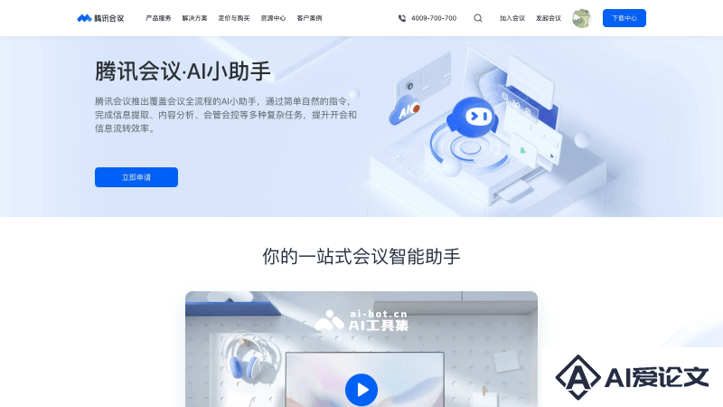 腾讯会议AI小助手