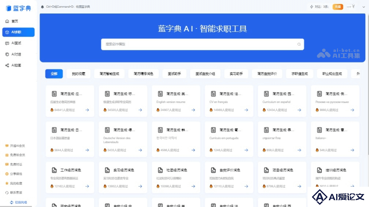 蓝字典AI求职