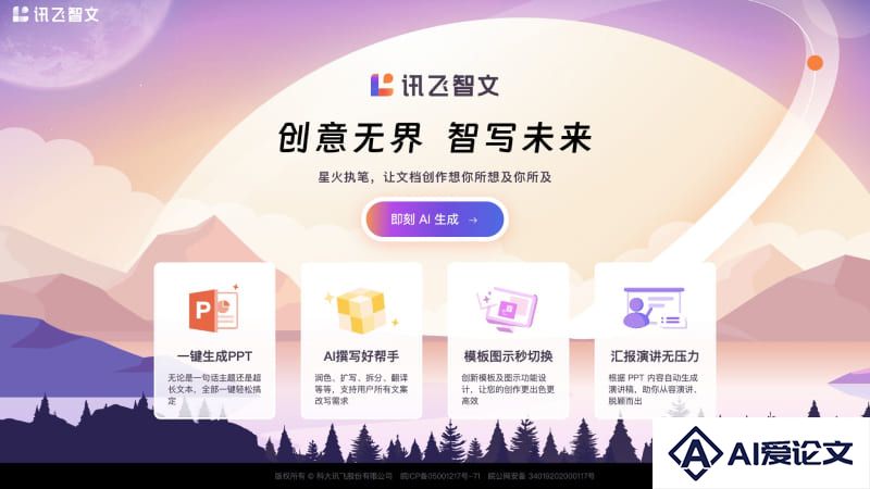 讯飞智文
