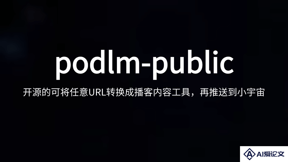 podlm-public – 开源的AI博客生成工具，支持网页URL、文本转换成博客
