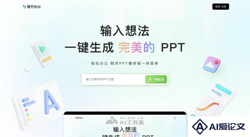 轻竹办公AI PPT