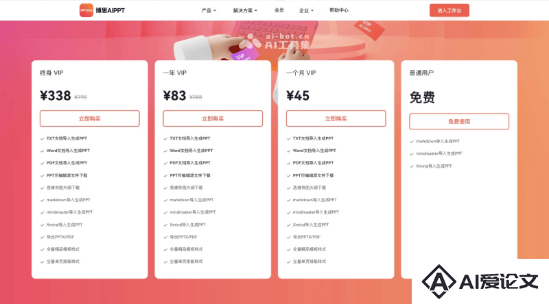 博思AIPPT的价格