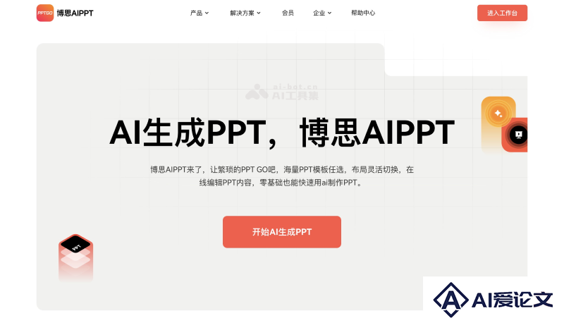 博思AIPPT