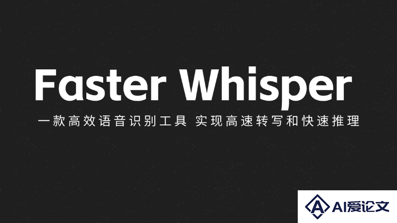 Faster Whisper – 一款高效语音识别工具，实现高速转写和快速推理