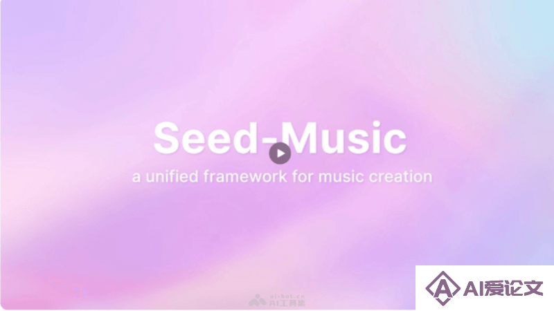 Seed-Music – 字节跳动推出的AI音乐生成大模型