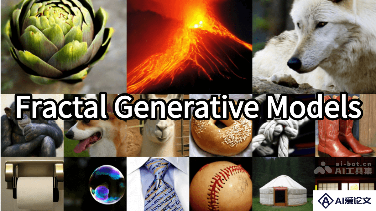 Fractal Generative Models – 麻省理工推出的分形生成模型