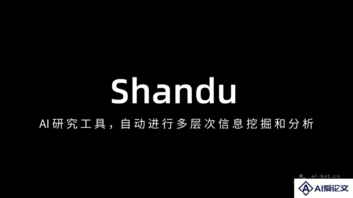 Shandu – AI研究工具，自动进行多层次信息挖掘和分析