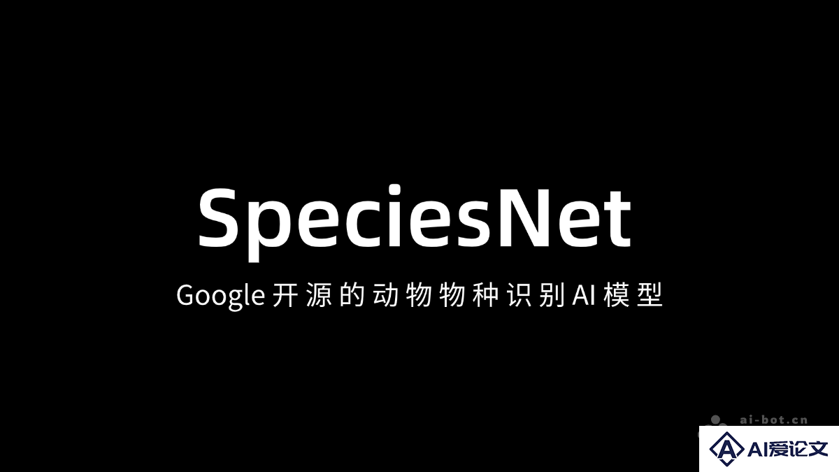 SpeciesNet – Google 开源的动物物种识别 AI 模型