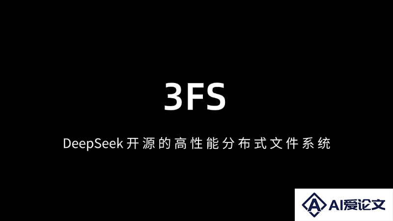 3FS – DeepSeek开源的高性能分布式文件系统