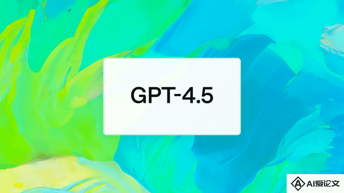 GPT-4.5 – OpenAI 推出的最强聊天模型