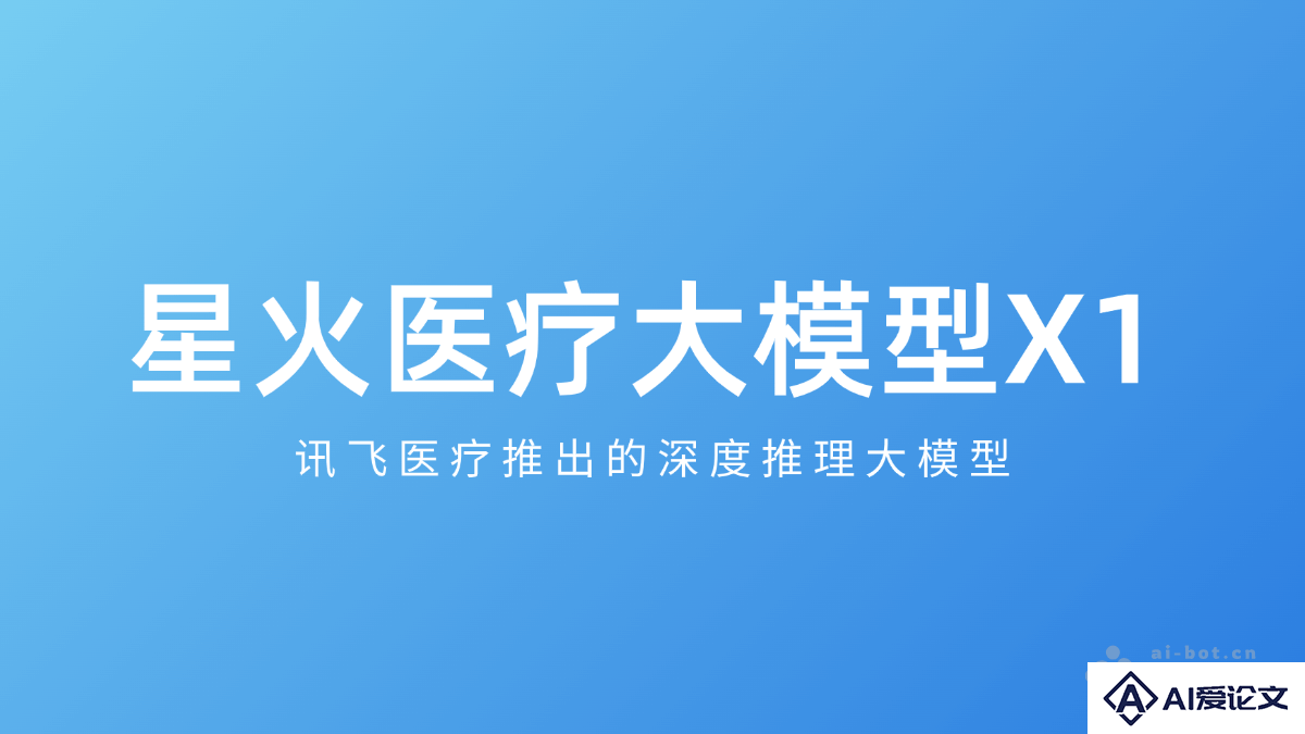 星火医疗大模型X1 – 讯飞医疗推出的深度推理大模型