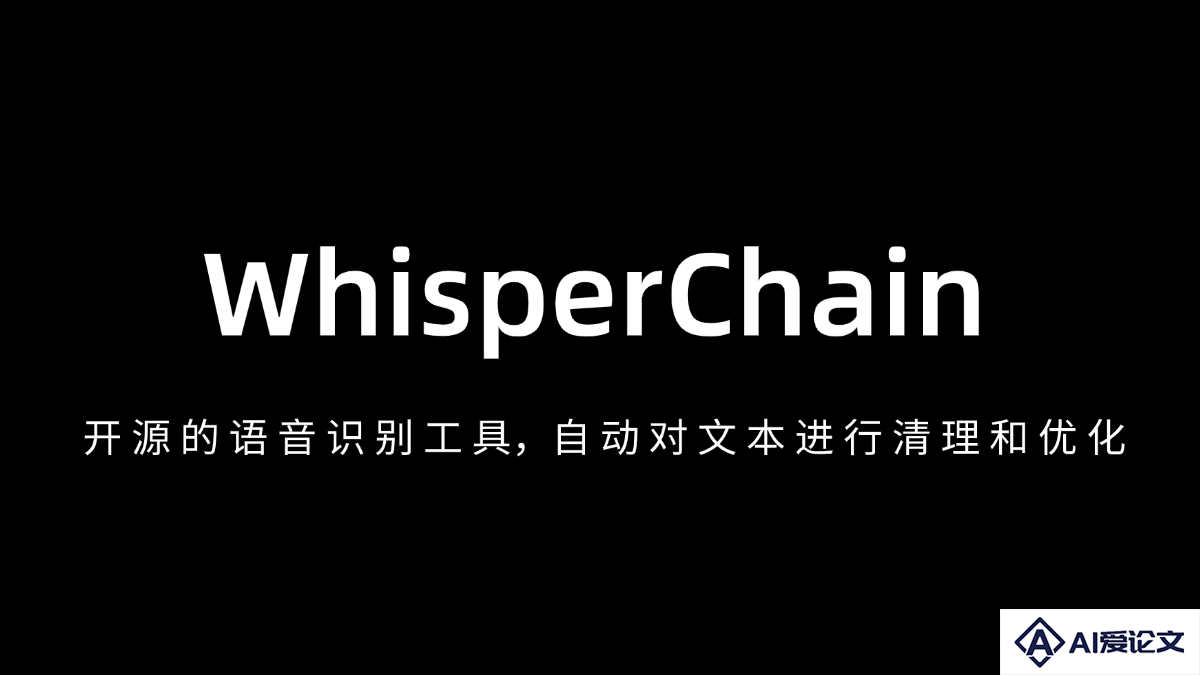 WhisperChain – AI实时语音转文字工具，自动对文本进行清理和优化
