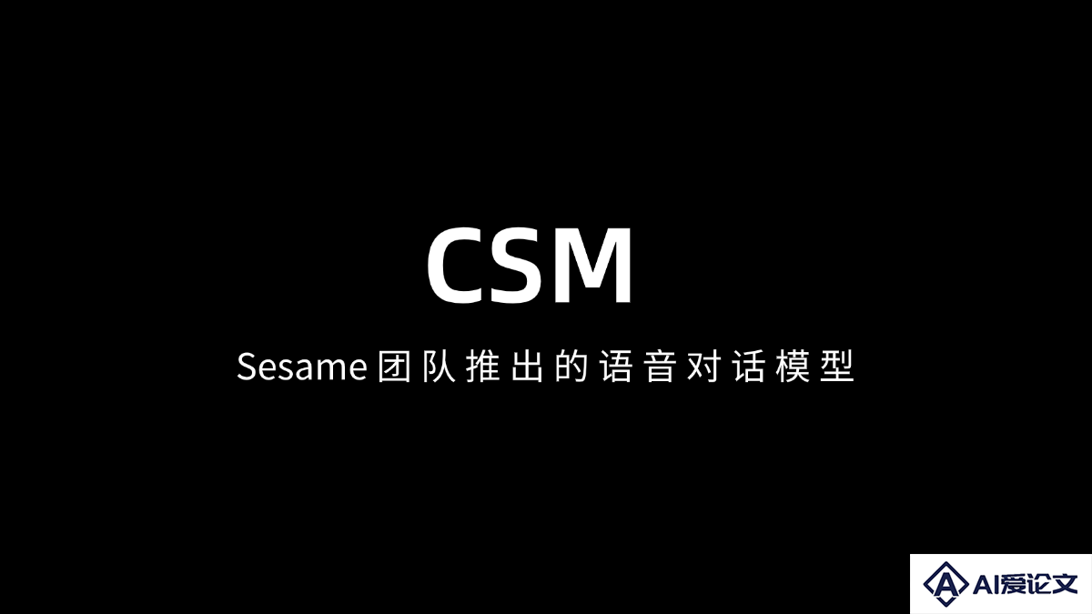 CSM – Sesame团队推出的语音对话模型
