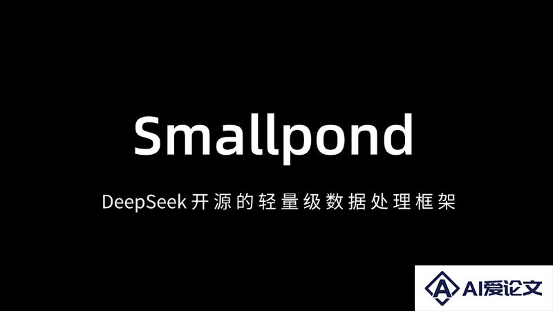 Smallpond – DeepSeek开源的轻量级数据处理框架
