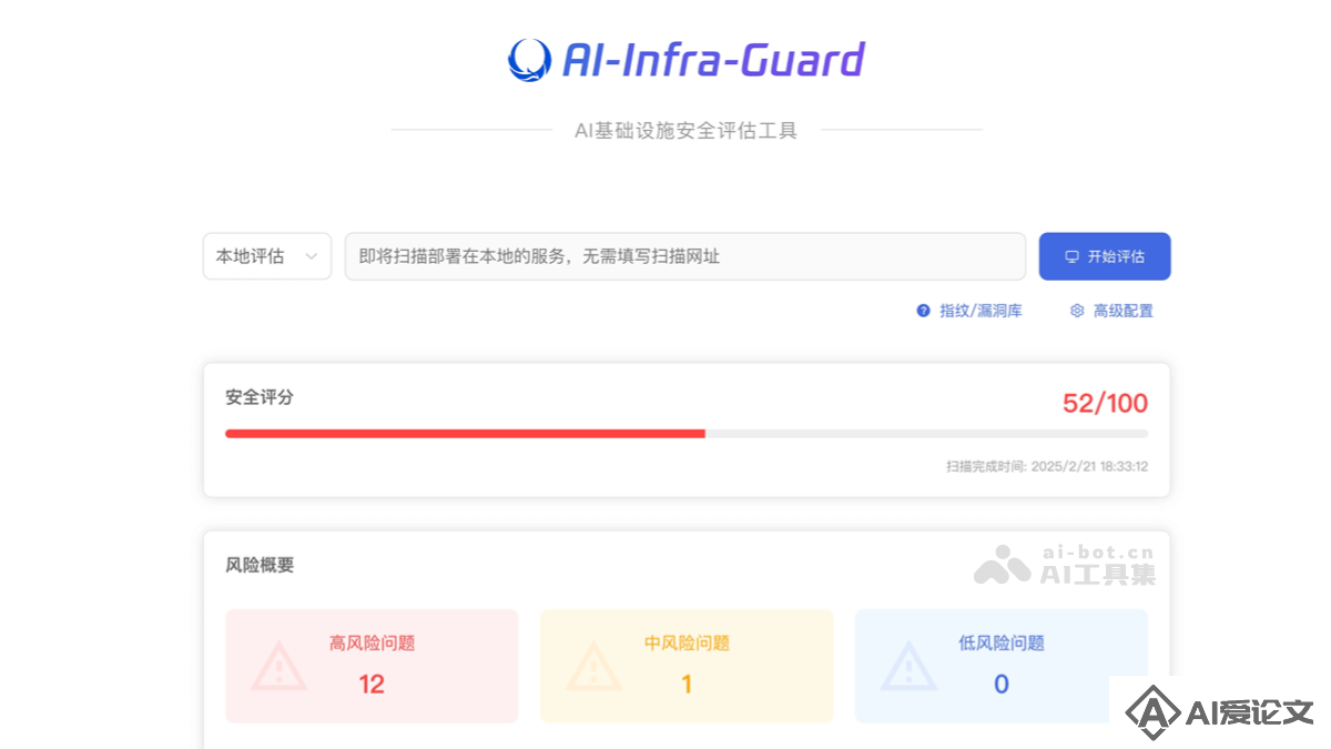 AI-Infra-Guard – 腾讯开源的 AI 基础设施安全评估工具