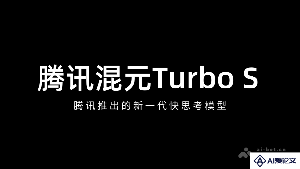腾讯混元Turbo S – 腾讯推出的新一代快思考模型