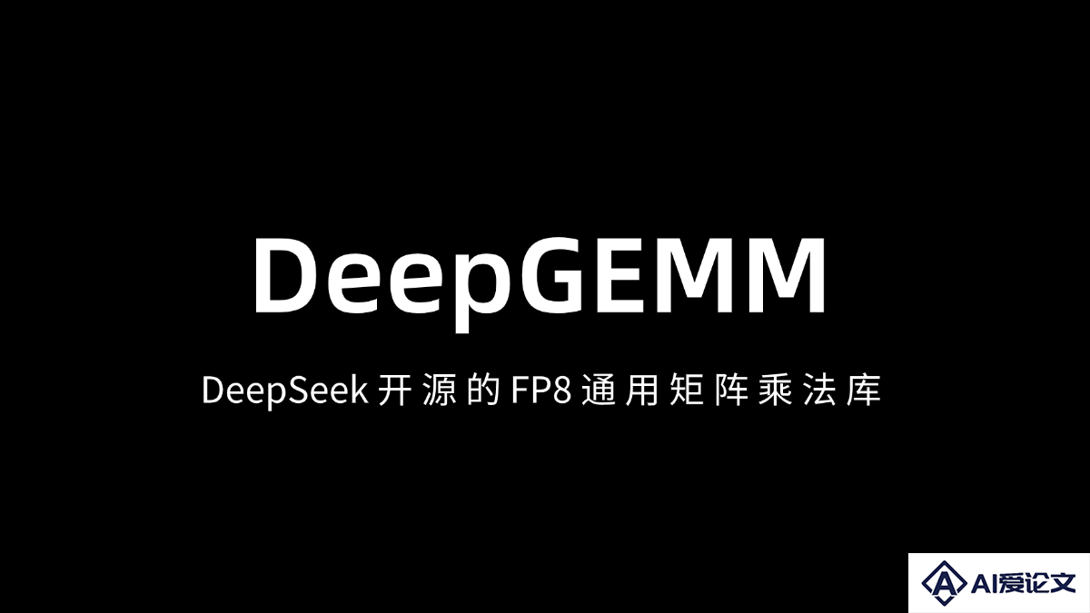 DeepGEMM – DeepSeek 开源的 FP8 通用矩阵乘法库