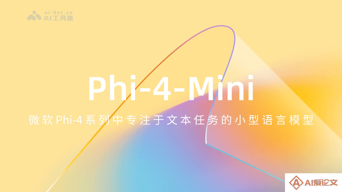Phi-4-Mini – 微软推出专注于文本任务的小型语言模型