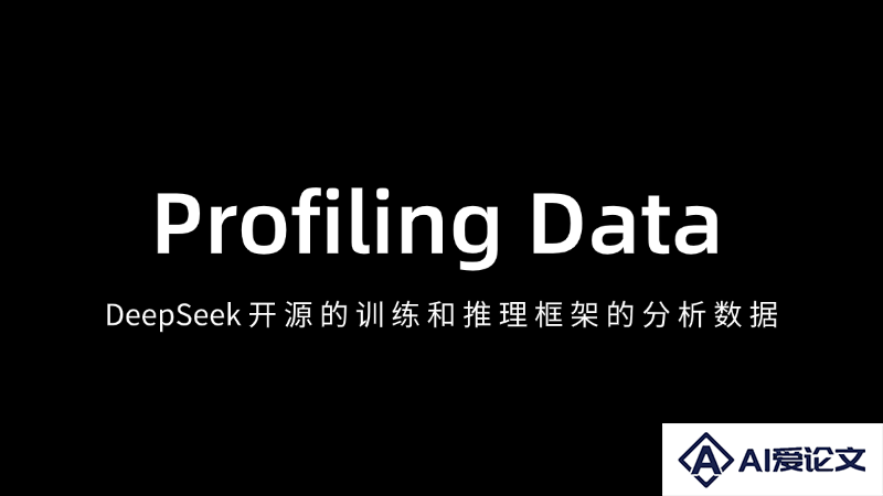 Profiling Data – DeepSeek开源训练和推理框架的性能分析数据