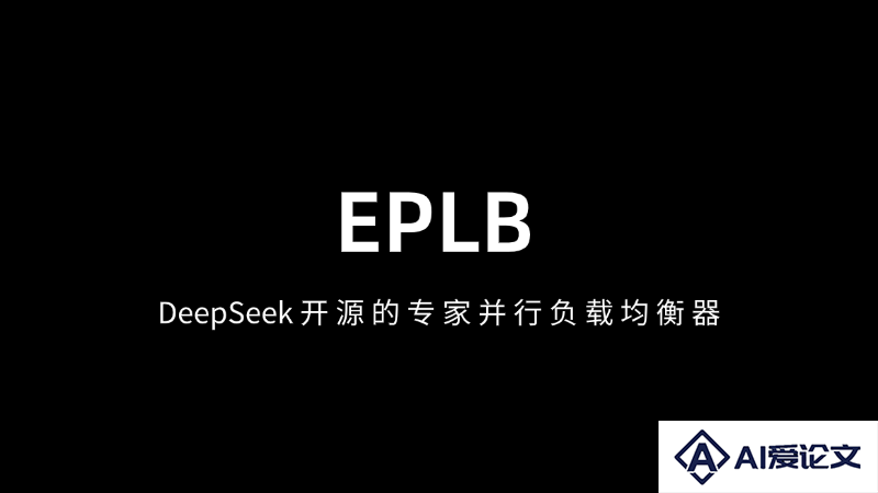 EPLB – DeepSeek 开源的专家并行负载均衡器