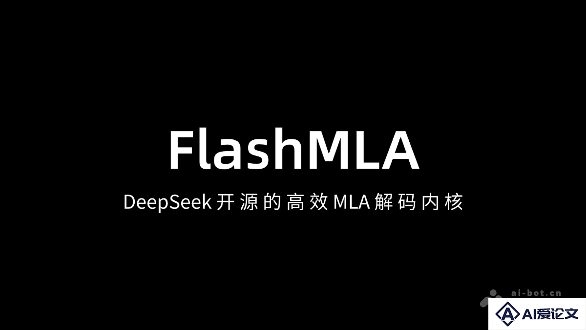 FlashMLA – DeepSeek 开源的高效 MLA 解码内核，专为Hopper 架构 GPU 设计