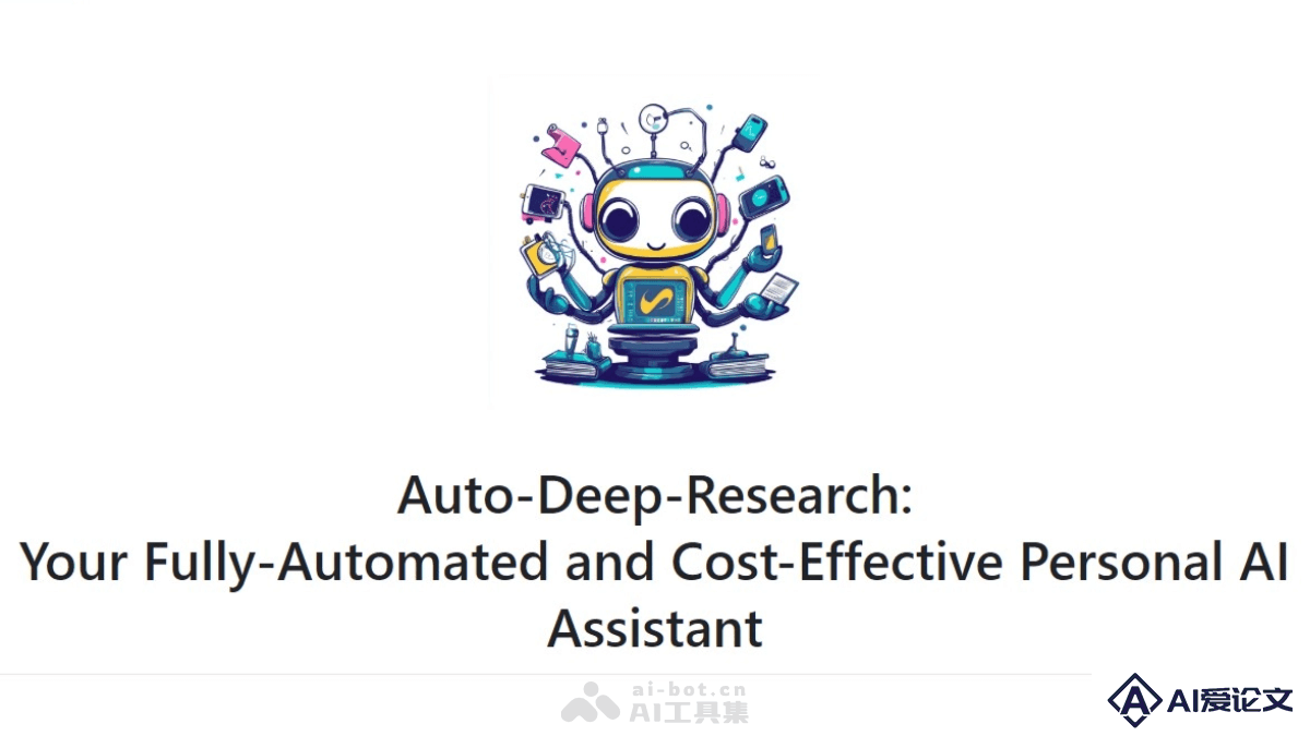 Auto-Deep-Research – 香港大学开源的全自动个人 AI 助理
