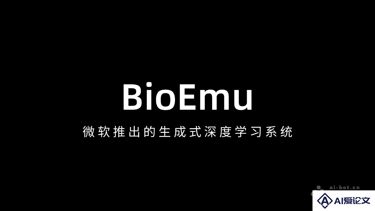 BioEmu – 微软推出的生成式深度学习系统