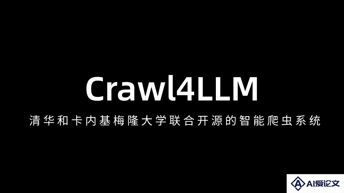 Crawl4LLM – 清华和卡内基梅隆大学联合开源的智能爬虫系统