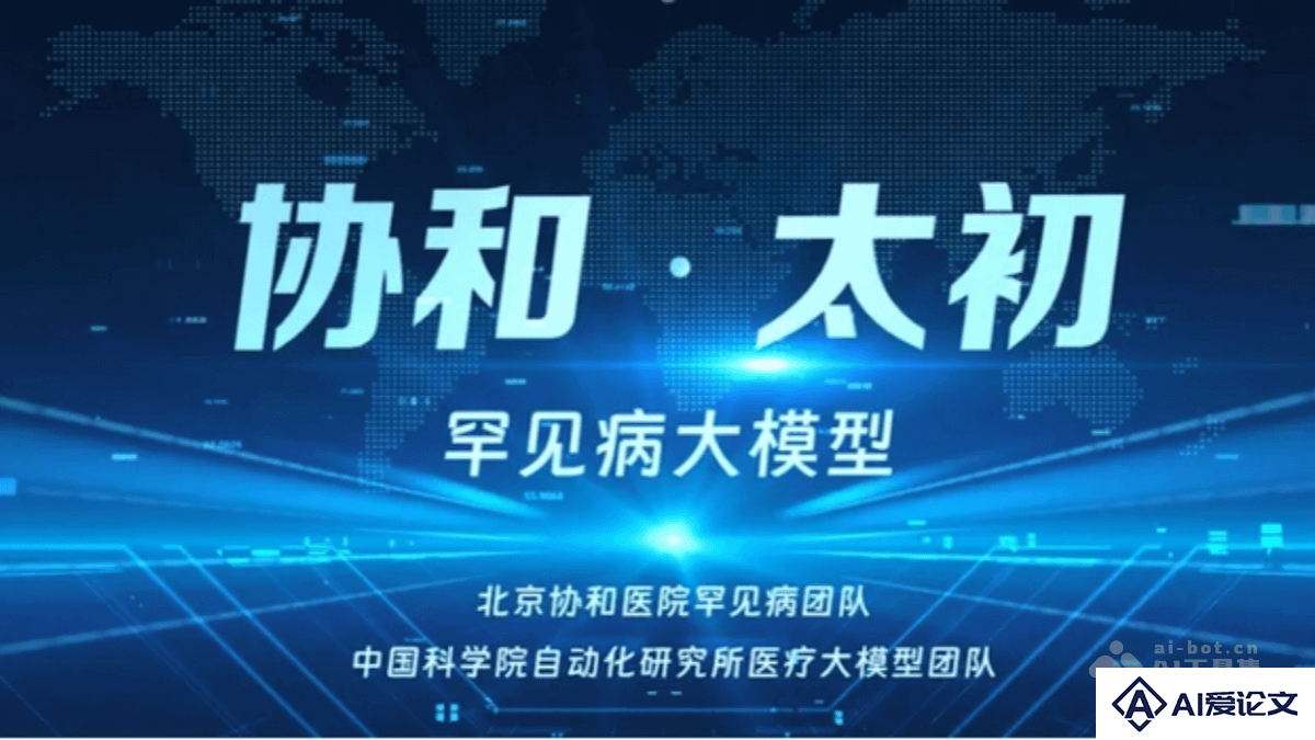 协和·太初 – 北京协和与中科院共同推出的罕见病领域AI大模型