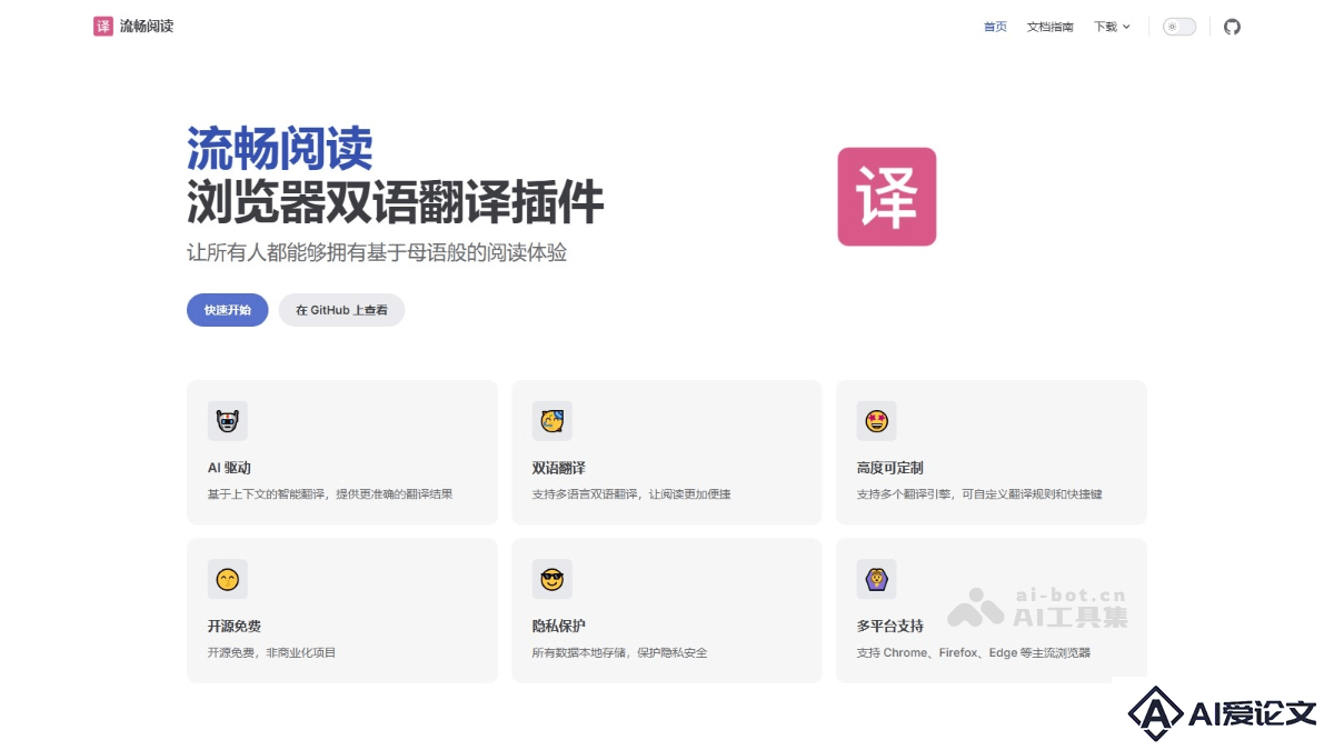流畅阅读 – 开源AI浏览器翻译插件，支持双语对照显示